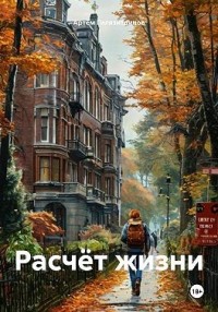 Расчёт жизни