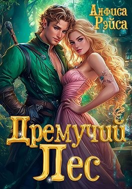 Рэйса Анфиса - Дремучий Лес