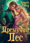 Рэйса Анфиса - Дремучий Лес
