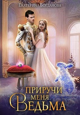 Богданова Екатерина - Приручи меня, ведьма