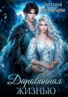 Багрянцева Светлана, Багрянцева Светлана - Дарованная жизнью