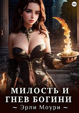 Моури Эрли - Милость и Гнев Богини