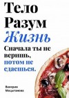 Мацыганова Валерия - Тело, разум, жизнь: сначала ты не веришь, потом ты не сдаешься