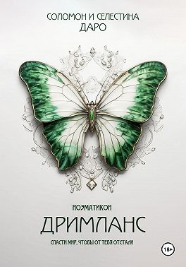 Даро Соломон, Даро Селестина - Ноэматикон. Дримланс
