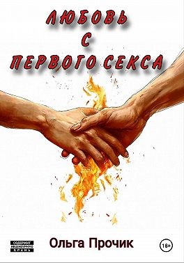Прочик Ольга - Любовь с первого секса
