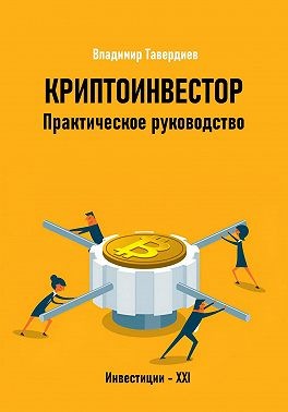 Тавердиев Владимир - Криптоинвестор. Практическое руководство
