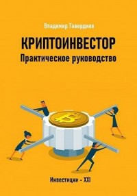 Криптоинвестор. Практическое руководство