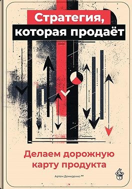 Демиденко Артем - Стратегия, которая продаёт: Делаем дорожную карту продукта