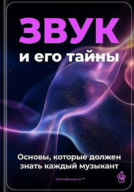 Демиденко Артем - Звук и его тайны: основы, которые должен знать каждый музыкант
