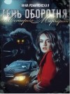 Романовская Анна - Тень Оборотня. История Маргарет