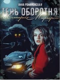 Тень Оборотня. История Маргарет