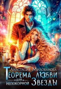 Милованова Анастасия - Теорема любви для непокорной Звезды