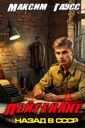 Гаусс Максим - Лейтенант. Назад в СССР. Книга 8. Часть 1