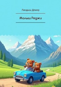 Малыш Реджи