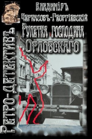 Черкасов-Георгиевский Владимир - Рулетка господина Орловского