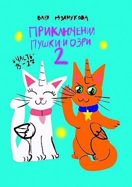 Дзамукова Варя - Приключения Пушки и Озри 2. Часть 15—27