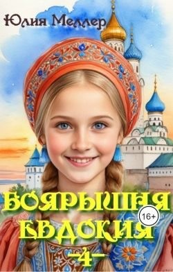 Меллер Юлия - Боярышня Евдокия  4