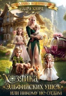cкачать книгу Дара Хаард Хозяйка Эльфийских ушек, или Никому не отдам