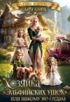 Хаард Дара - Хозяйка "Эльфийских ушек", или Никому не отдам