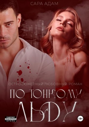 Адам Сара - По тонкому льду