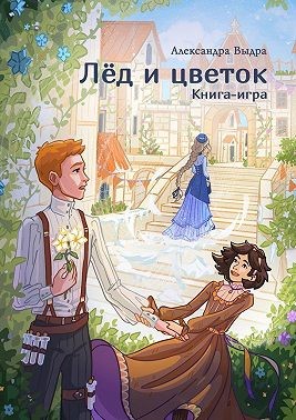 Выдра Александра - Лёд и цветок. Книга-игра