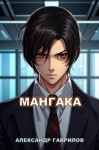 Гаврилов Александр - Мангака