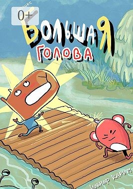 Карим Ильнар - Комикс «Большая голова»