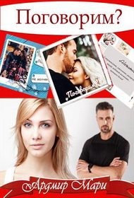 Ардмир Мари - Поговорим