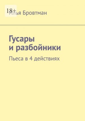 Бровтман Илья - Гусары и разбойники