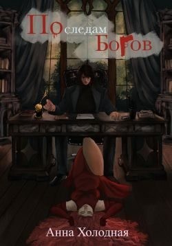 Холодная Анна - По следам Богов