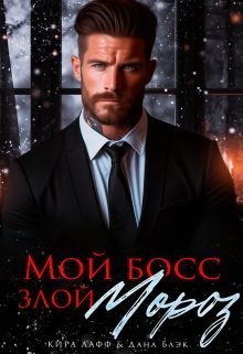 Лафф Кира, Блэк Дана - Мой босс - злой Мороз!