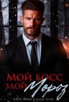 Лафф Кира, Блэк Дана - Мой босс - злой Мороз!