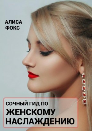 Фокс Алиса - Сочный гид по женскому наслаждению