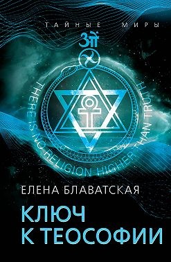 Блаватская Елена - Ключ к теософии