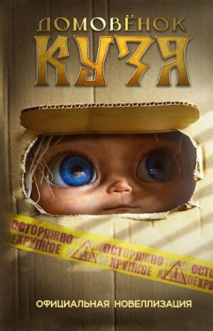 Данилова Ира - Домовёнок Кузя