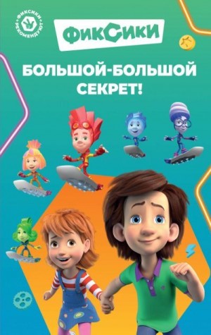 Артемкина Д. - Фиксики. Большой-большой секрет!