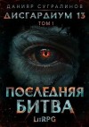 Сугралинов Данияр - Дисгардиум 13. Последняя битва. Том 1