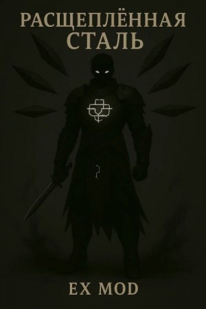 mod Ex - Расщеплённая сталь. Том 1