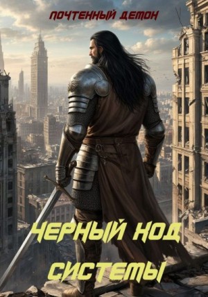 Демон Почтенный - Чёрный ход системы