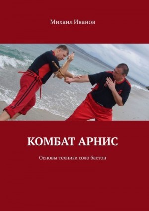 Иванов Михаил - Комбат арнис. Основы техники соло бастон