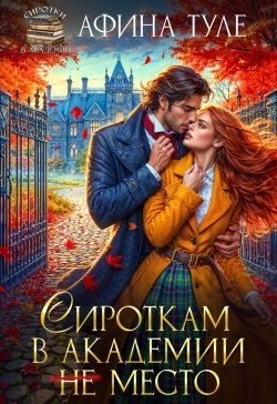 Туле Афина - Сироткам в академии (не) место