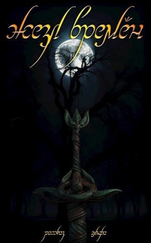 1ex0 - Жезл времён. Рассказ эльфа