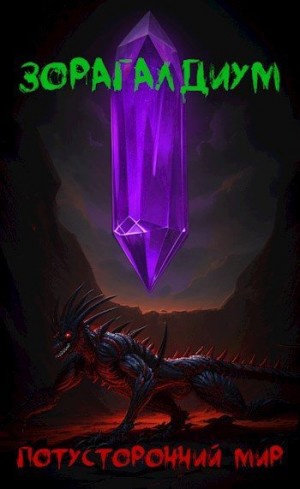 1ex0 - Зорагалдиум. Потусторонний мир