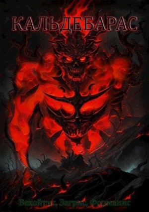 1ex0 - Кальдебарас. Вехойтис, Загрис, Форманис