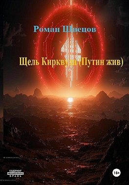 Швецов Роман - Щель Кирквуда. Путин жив