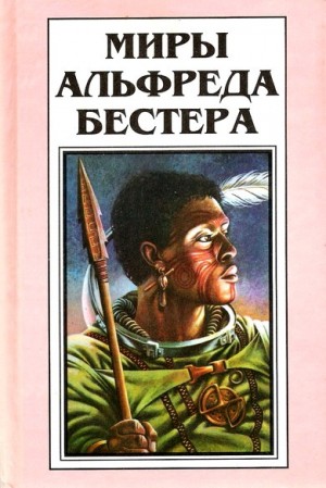 Бестер Альфред - Дьявольский интерфейс