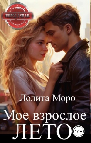 Моро Лолита - Мое взрослое лето