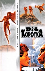 Жизнь коротка. Сборник