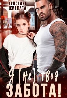 Жиглата Кристина - Я (не) твоя забота!
