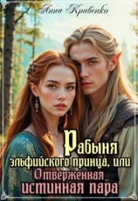 Рабыня эльфийского принца, или Отверженная Истинная Пара